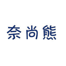 奈尚熊