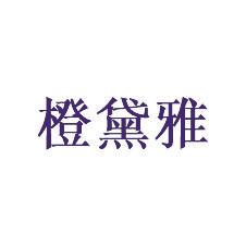 橙黛雅