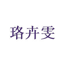 珞卉雯