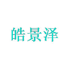 皓景泽