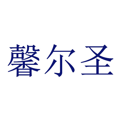 馨尔圣