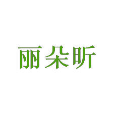 丽朵昕