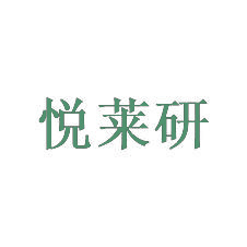 悦莱研