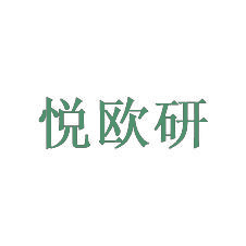 悦欧研