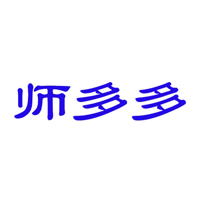 师多多