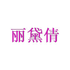 丽黛倩