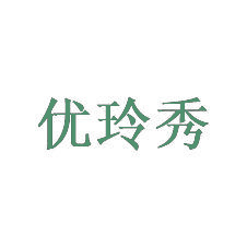 优玲秀