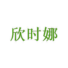 欣时娜