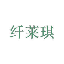 纤莱琪