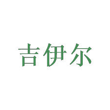 吉伊尔