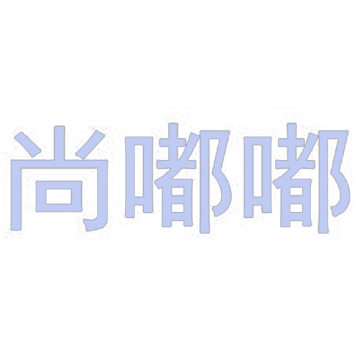 尚嘟嘟