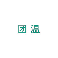 团温