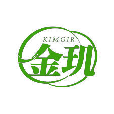 金玑KIMGIR