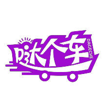 哒个车