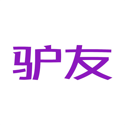 驴友