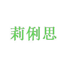 莉俐思