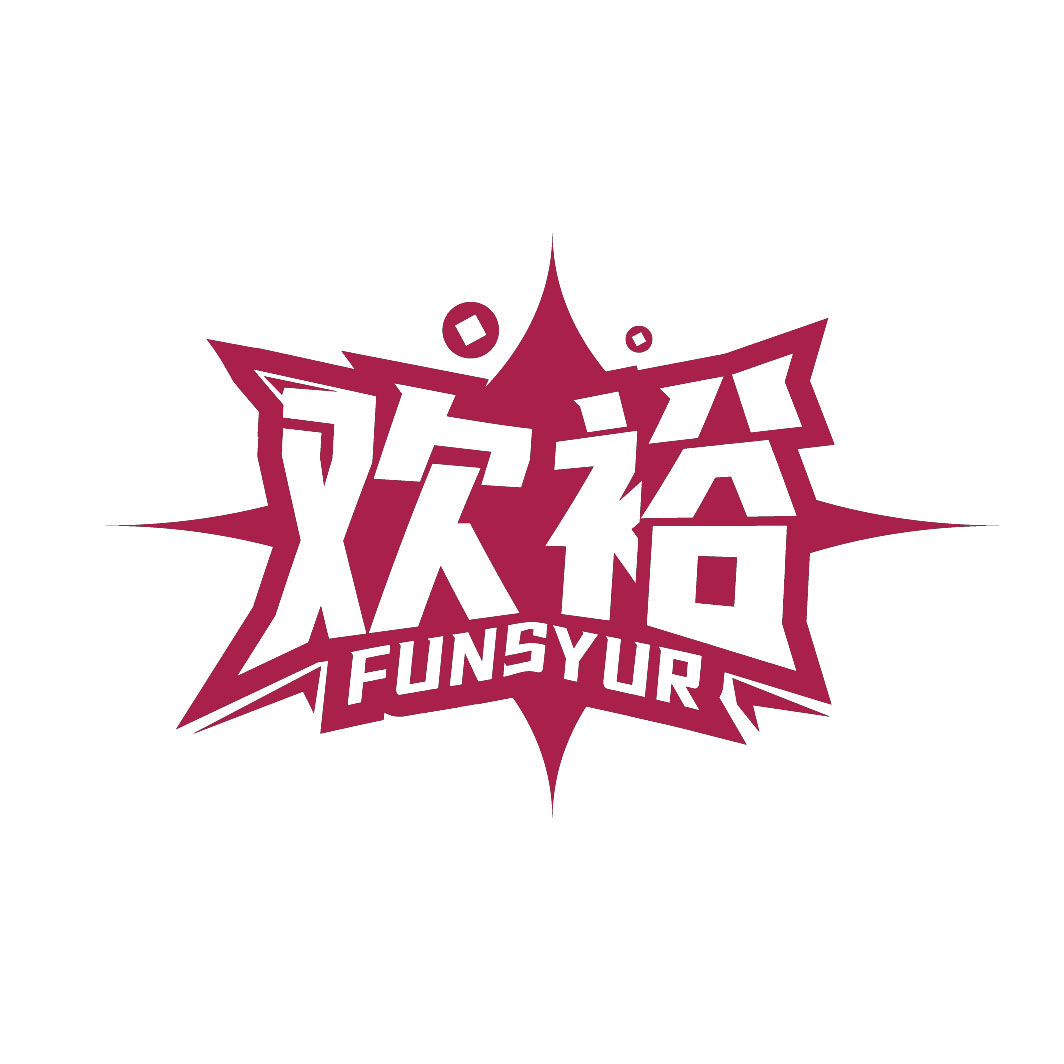 欢裕FUNSYUR