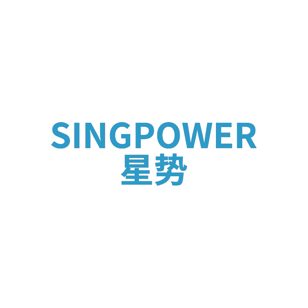 星势SINGPOWER