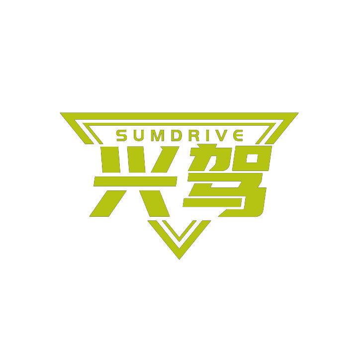 兴驾SUMDRIVE