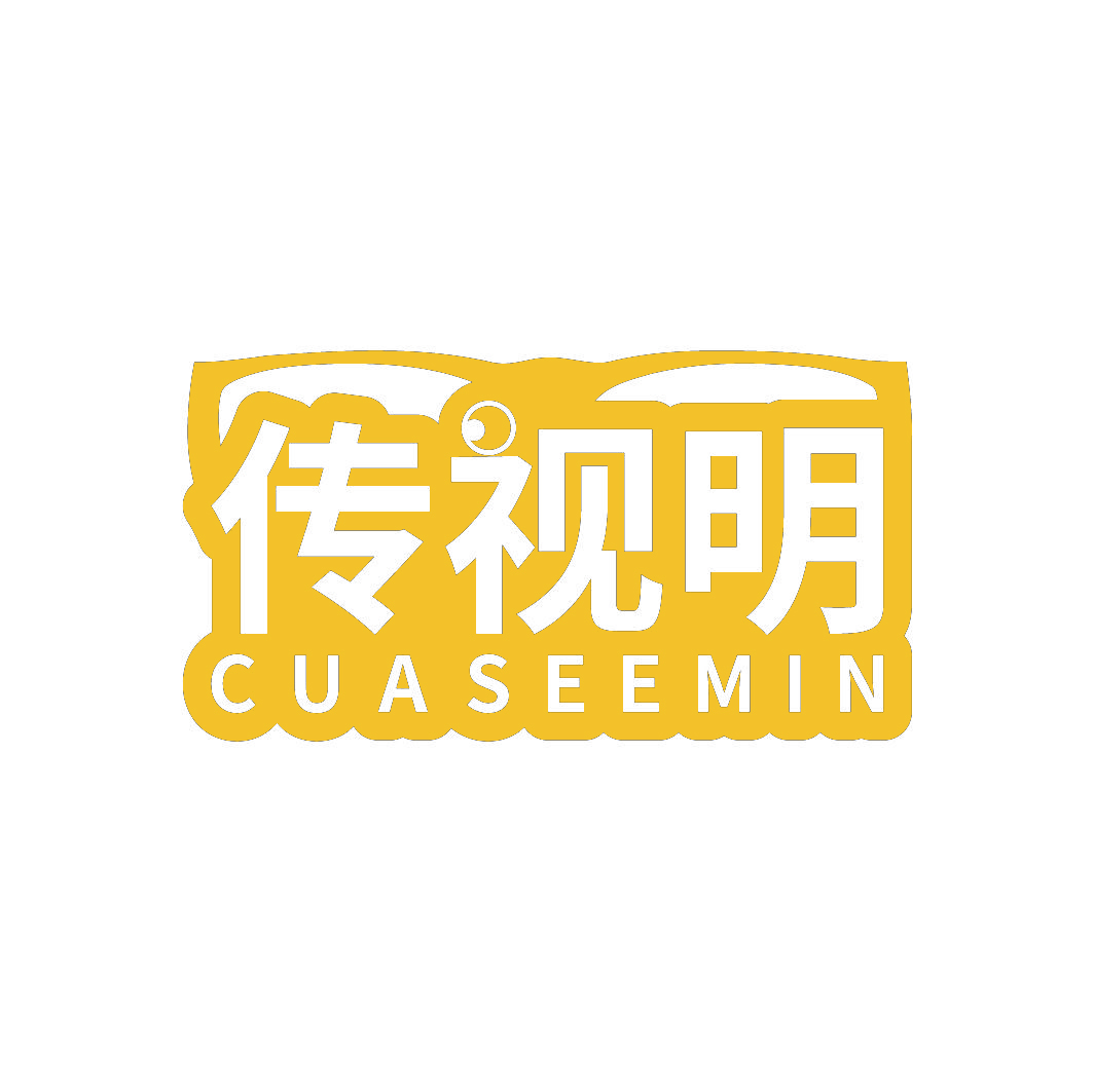 传视明CUASEEMIN