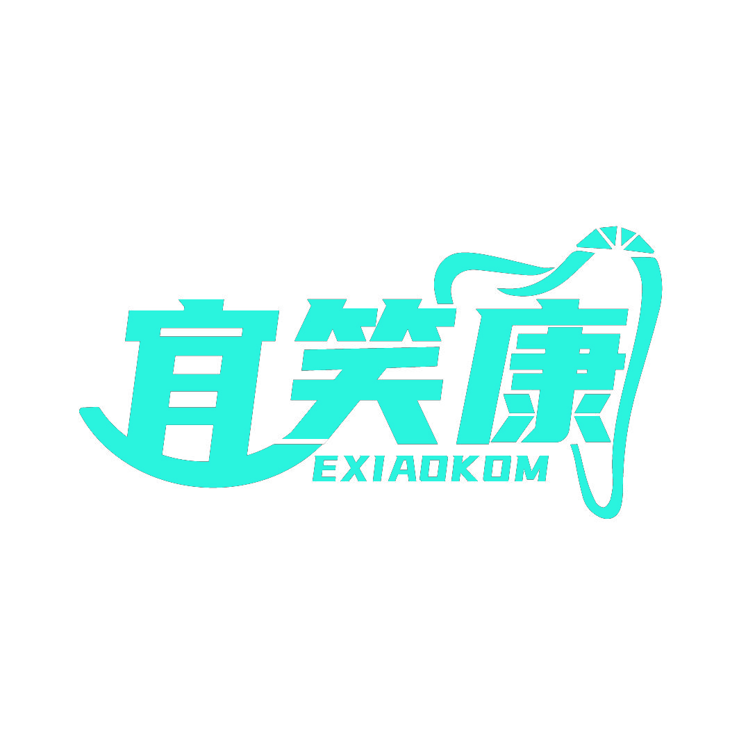 宜笑康EXIAOKOM