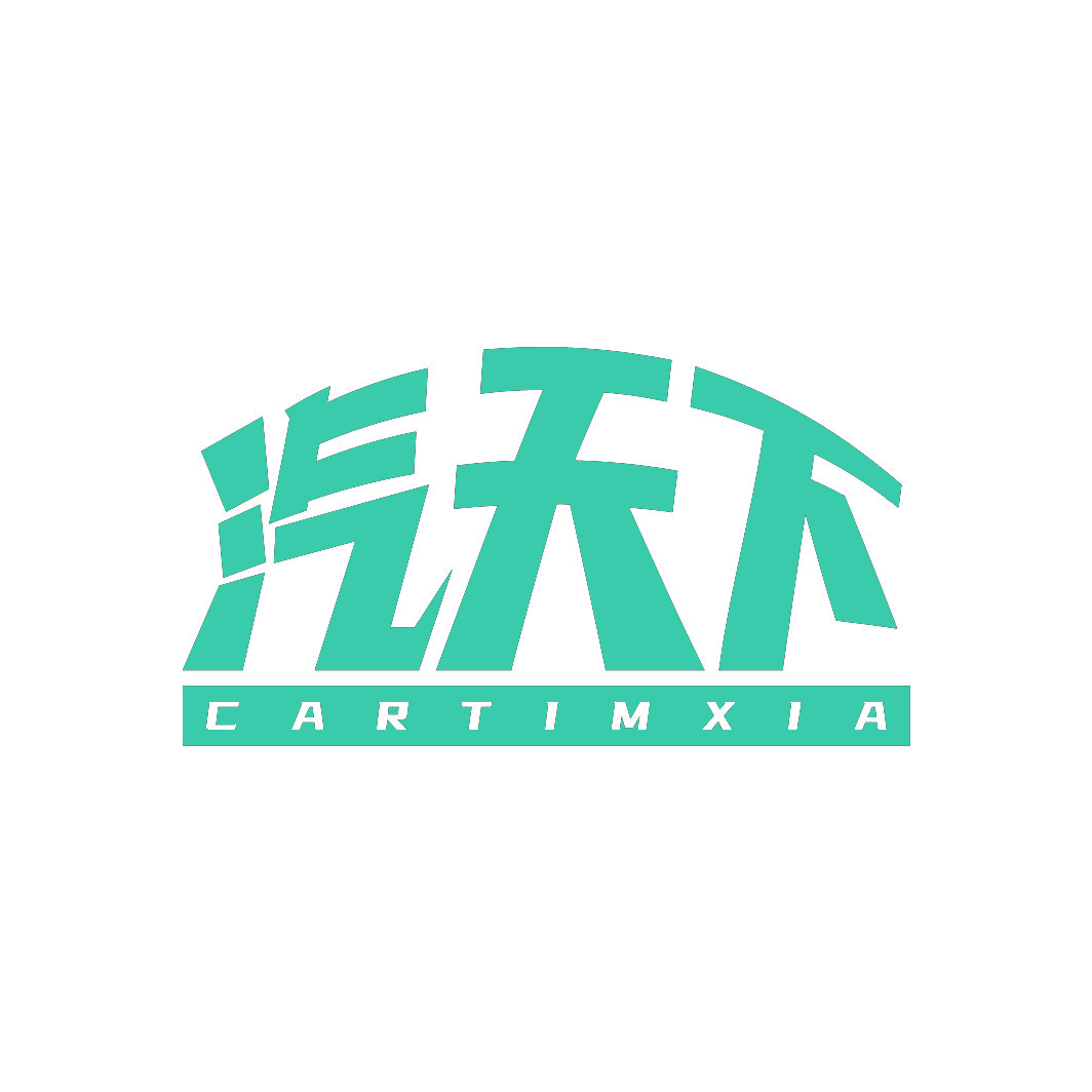 汽天下CARTIMXIA