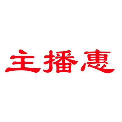 主播惠