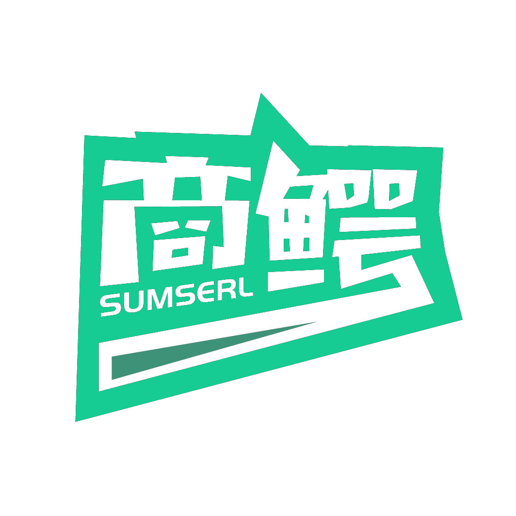 商鳄SUMSERL