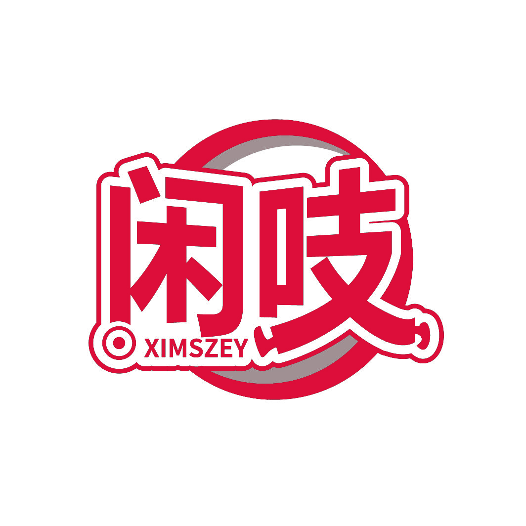 闲吱XIMSZEY