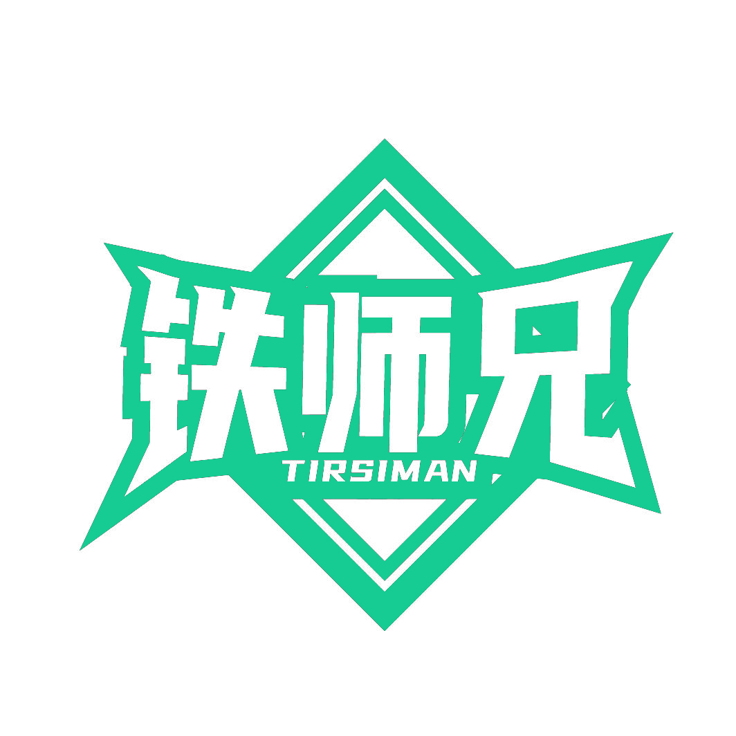 铁师兄TIRSIMAN