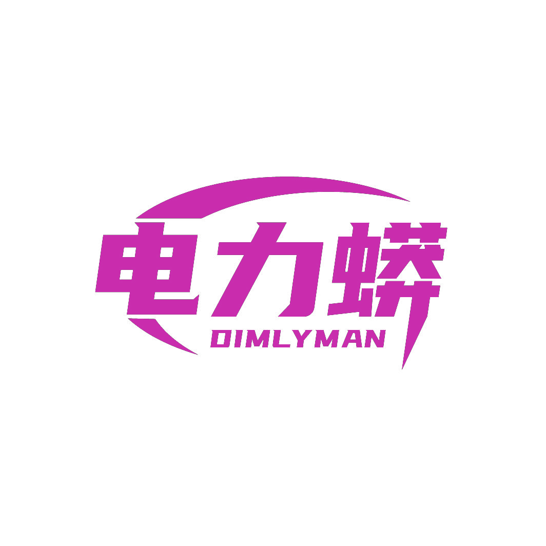 电力蟒DIMLYMAN