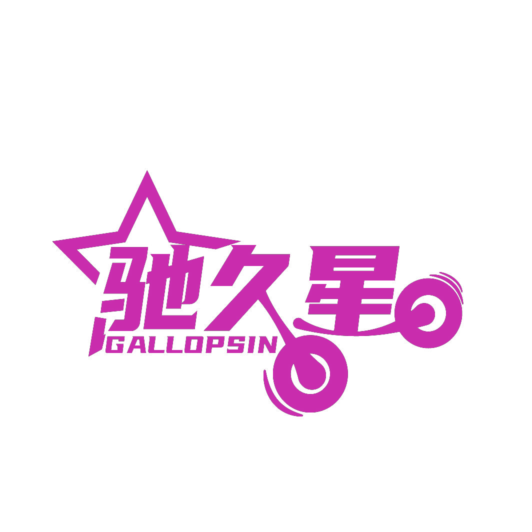 驰久星GALLOPSIN