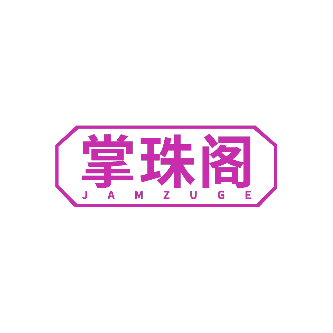 掌珠阁JAMZUGE