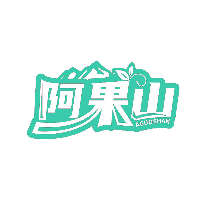 阿果山