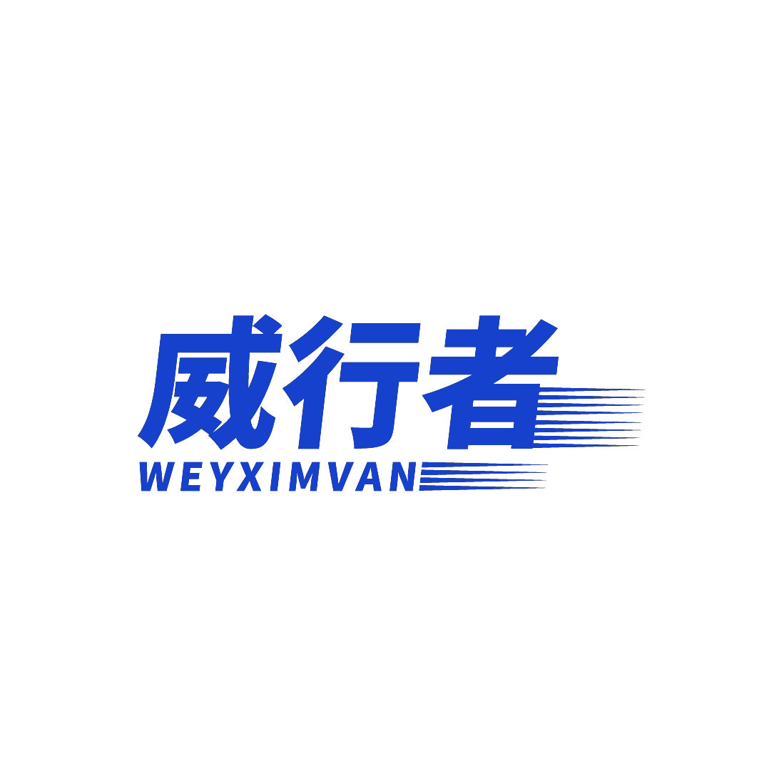 威行者WEYXIMVAN