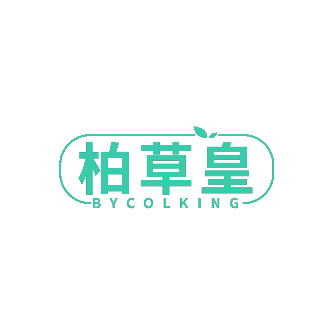 柏草皇BYCOLKING