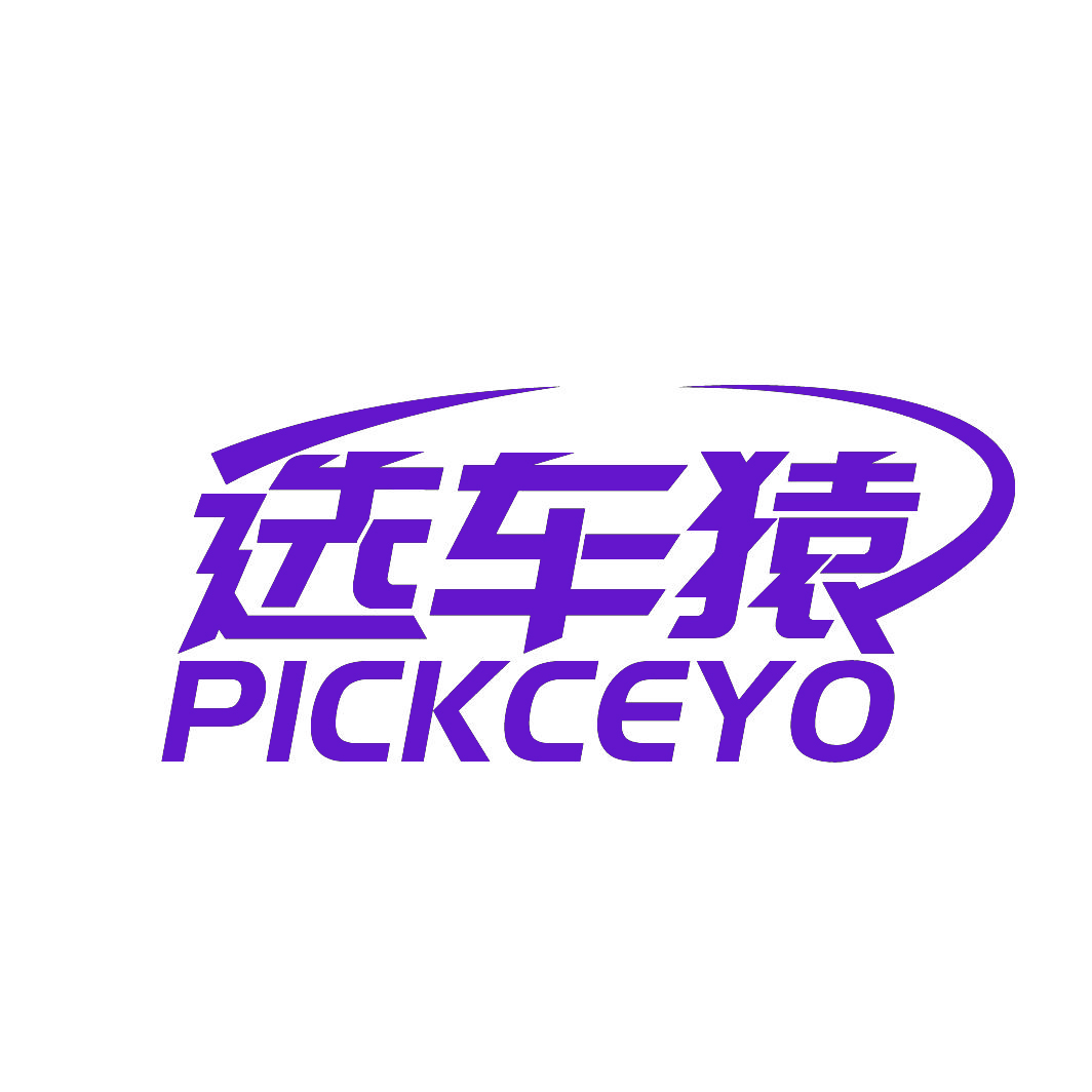 选车猿PICKCEYO