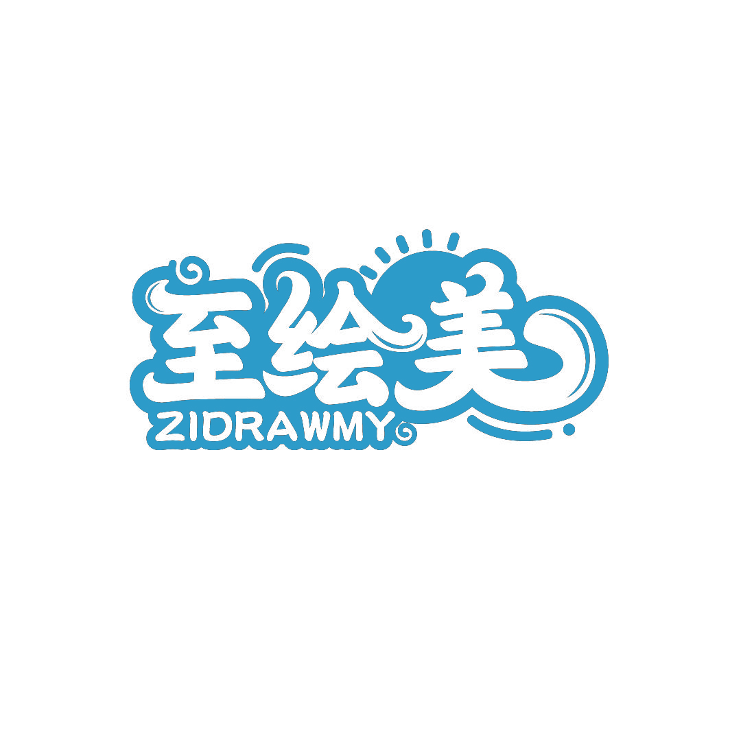 至绘美ZIDRAWMY