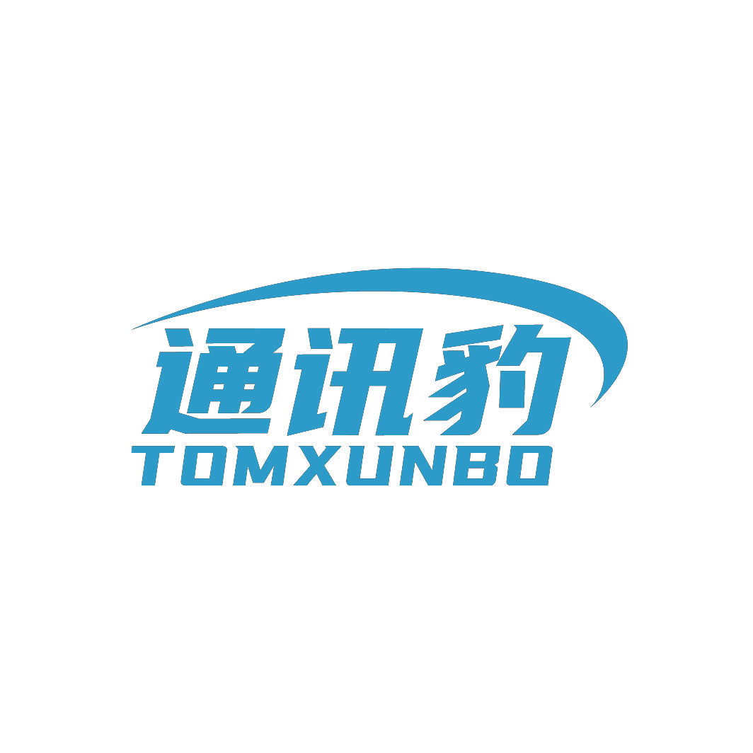 通讯豹TOMXUNBO