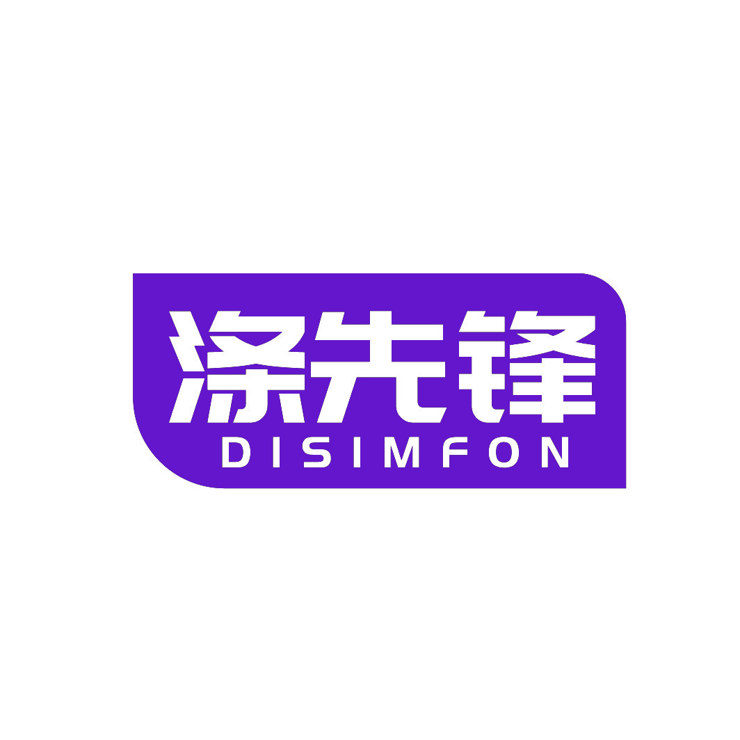 涤先锋DISIMFON