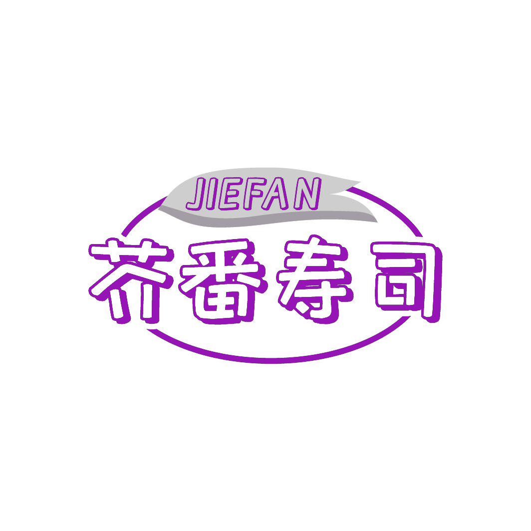 芥番寿司JIEFAN