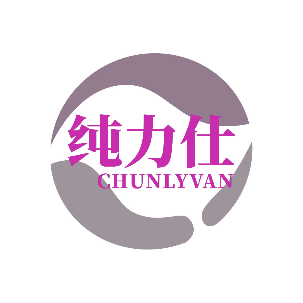 纯力仕CHUNLYVAN