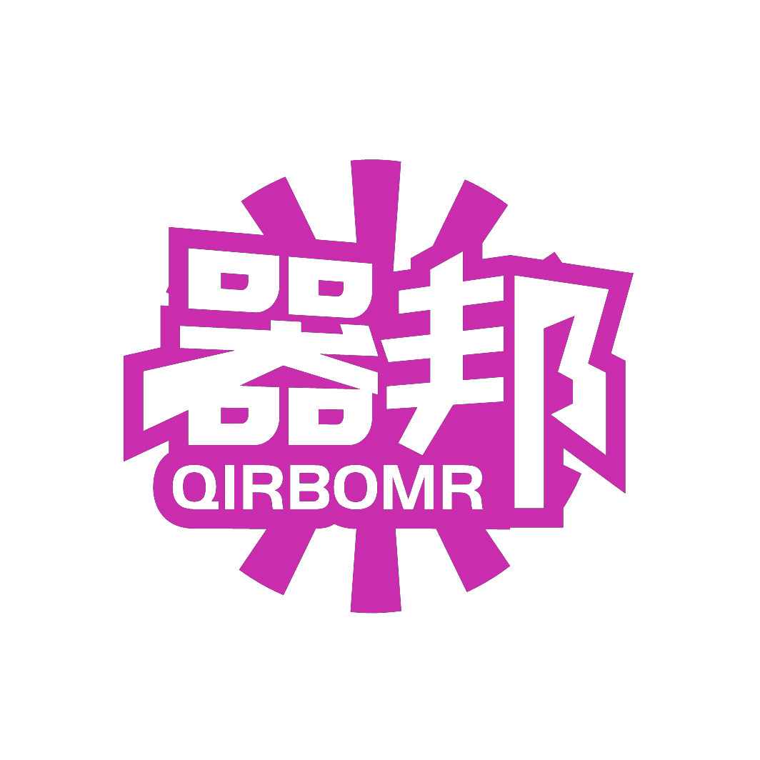 器邦QIRBOMR