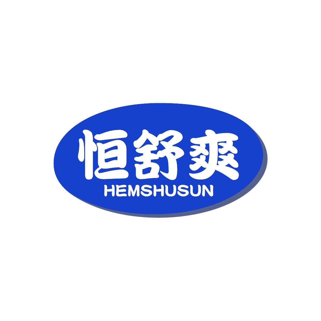 恒舒爽HEMSHUSUN