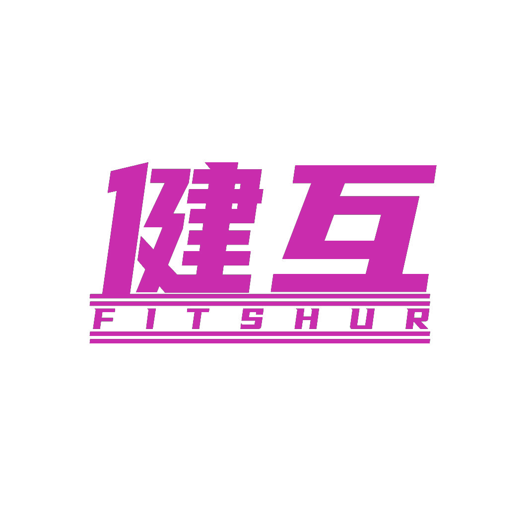 健互FITSHUR