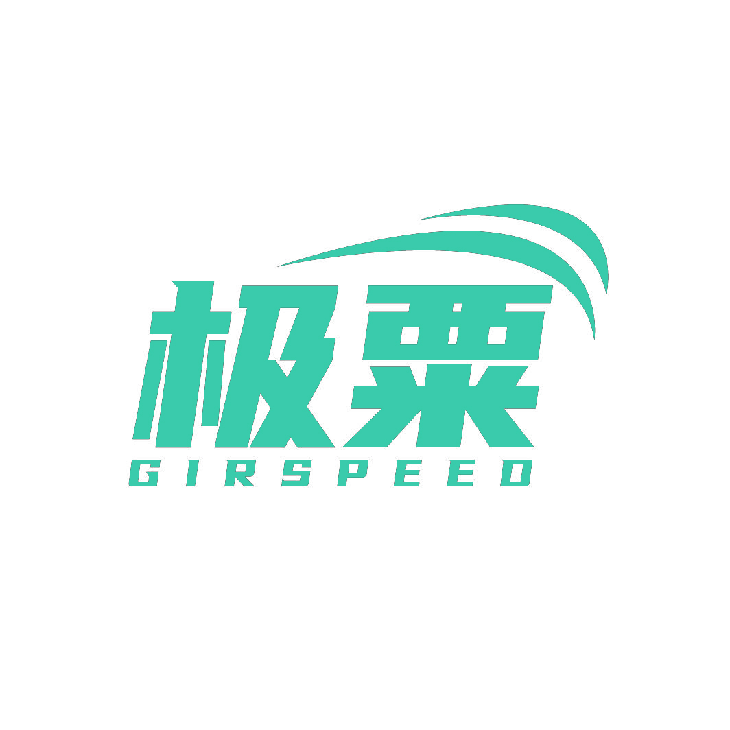 极粟GIRSPEED