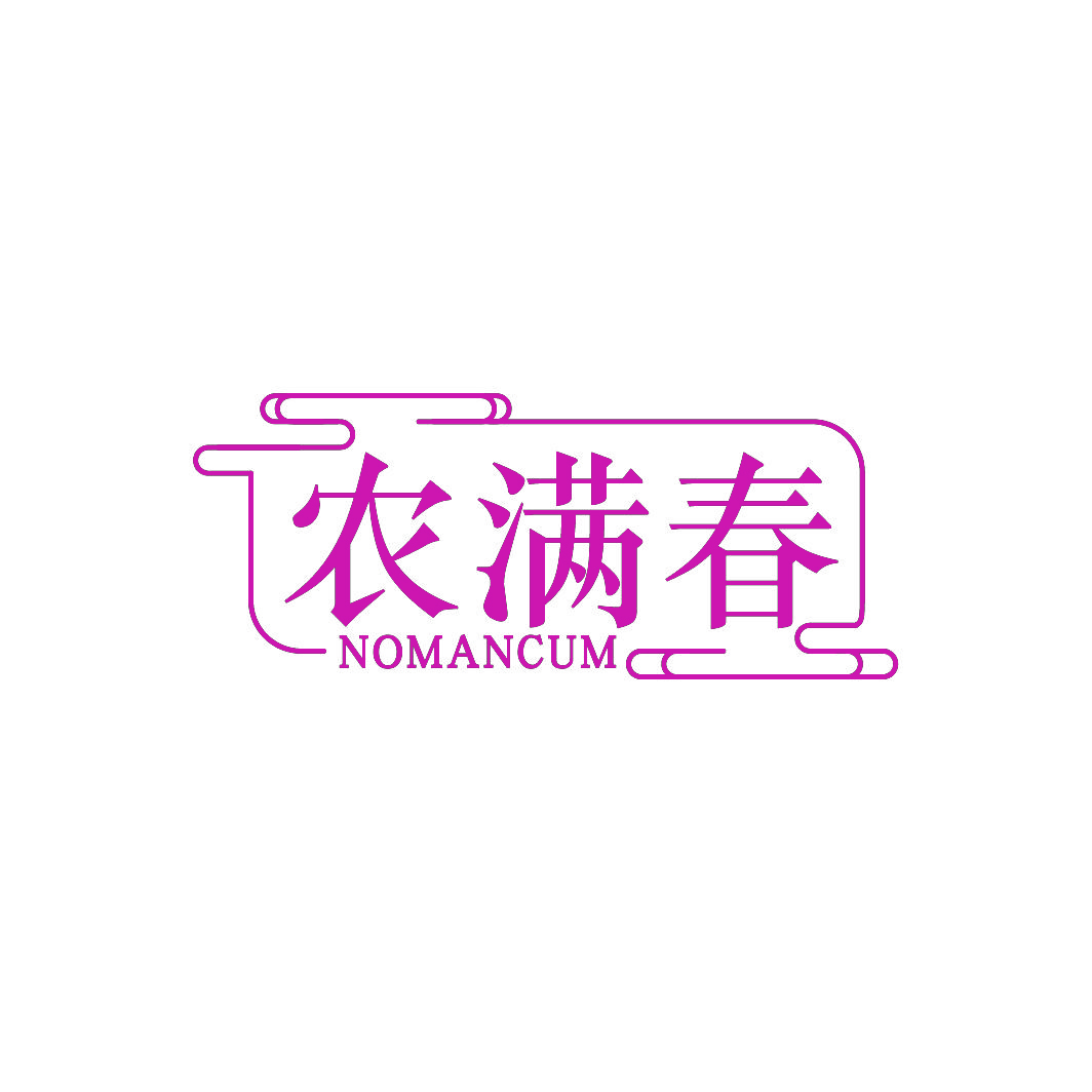 农满春NOMANCUM