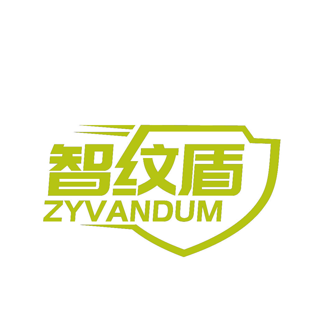 智纹盾ZYVANDUM