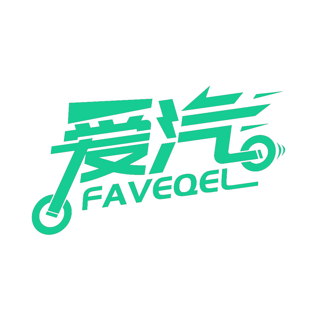 爱汽FAVEQEL