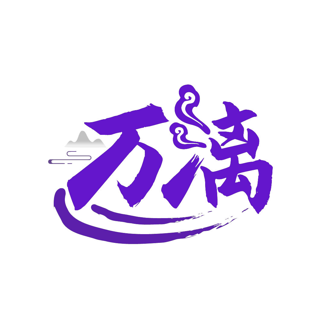 万漓